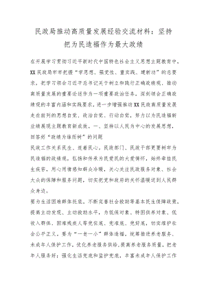 民政局推动高质量发展经验交流材料：坚持把为民造福作为最大政绩.docx