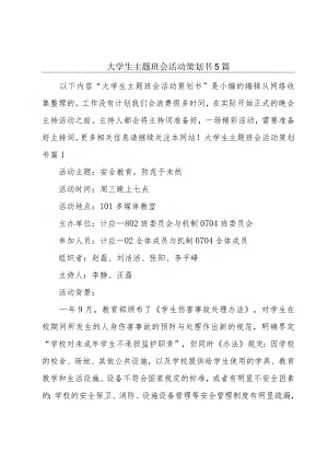 大学生主题班会活动策划书5篇.docx