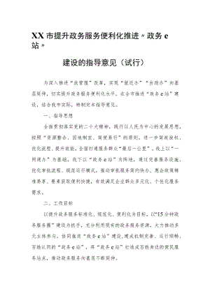XX市提升政务服务便利化推进“政务 e 站”建设的指导意见（试行）.docx