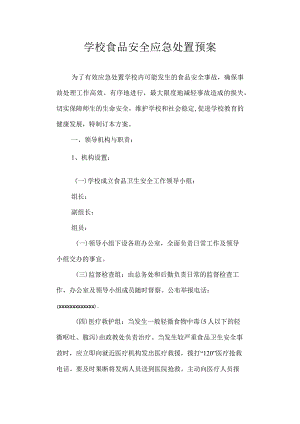 学校食品安全应急处置预案.docx