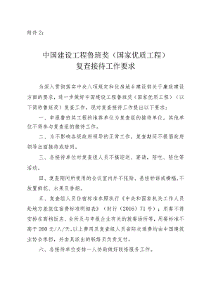 建设工程鲁班奖（国家优质工程）复查接待工作要求.docx