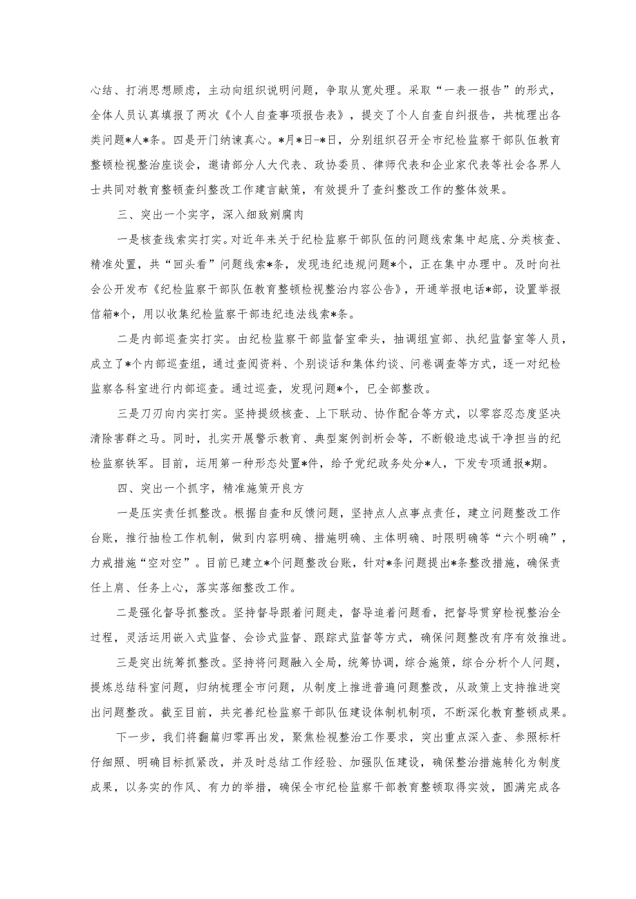（2篇）市纪委监委纪检监察干部队伍检视整改经验总结材料材料+纪检监察干部教育整顿个人党性报告分析.docx_第2页