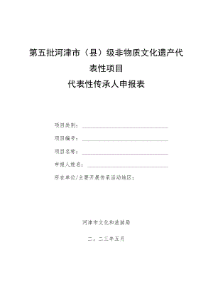 第五批河津市县级非物质文化遗产代表性项目代表性传承人申报表.docx