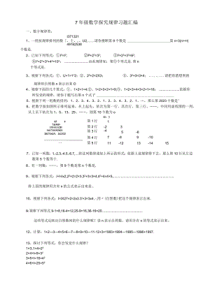 7年级探索规律习题集汇编.docx