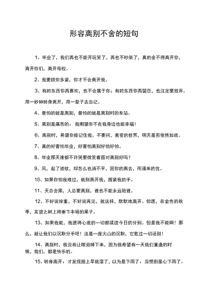 形容离别不舍的短句.docx