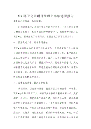 XX环卫公司项目经理上半年述职报告.docx