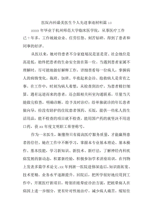 医院内科最美医生个人先进事迹材料 篇10.docx