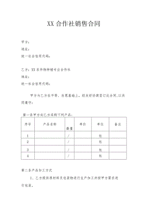 农作物合作社销售合同.docx