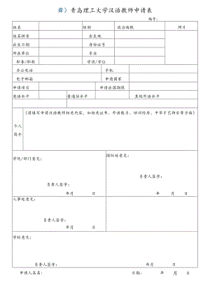 青岛理工大学汉语教师申请表.docx