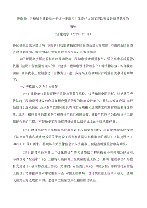 济南市住房和城乡建设局关于进一步落实主体责任加强工程勘察设计质量管理的通知.docx