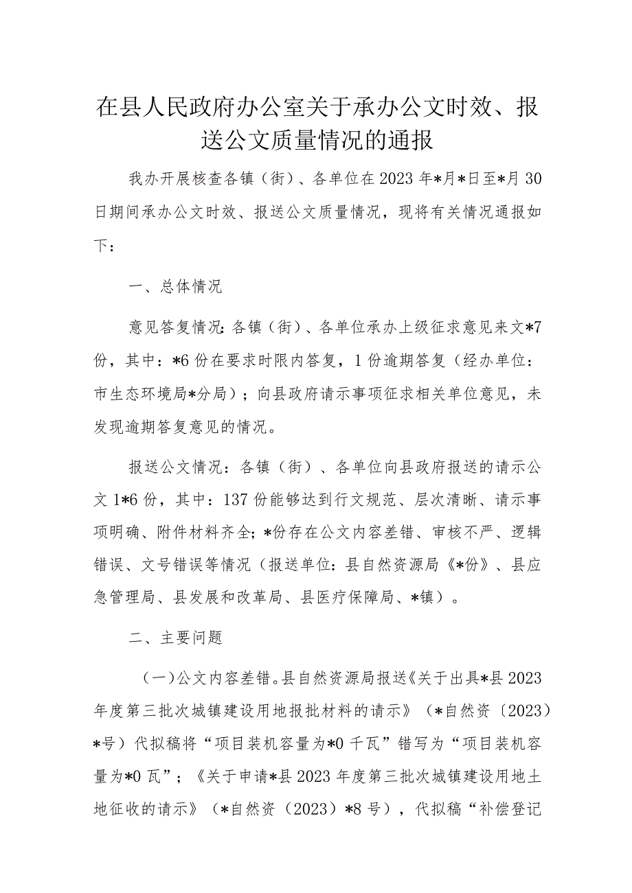 在县人民政府办公室关于承办公文时效.docx_第1页