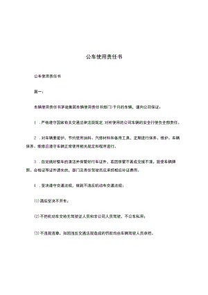 公车使用责任书.docx