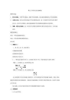 9.1.1不等式及其解集教案aaa.docx