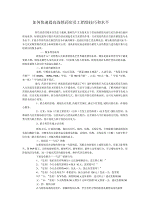 如何快速提高连锁药店员工销售技巧和水平.docx