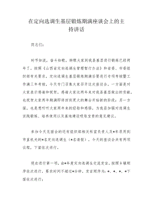 在定向选调生基层锻炼期满座谈会上的主持讲话.docx