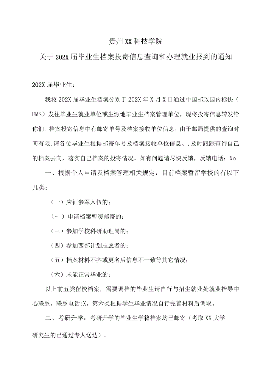 贵州XX科技学院关于202X届毕业生档案投寄信息查询和办理就业报到的通知.docx_第1页