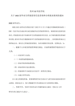 贵州XX科技学院关于202X届毕业生档案投寄信息查询和办理就业报到的通知.docx