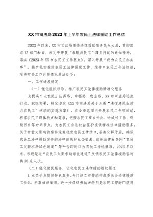市司法局2023年上半年农民工法律援助工作总结.docx