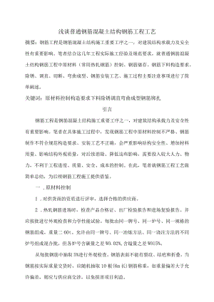浅谈普通钢筋混凝土结构钢筋工程工艺分析研究.docx
