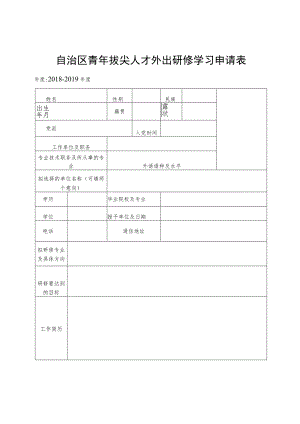 自治区青年拔尖人才外出研修学习申请表.docx