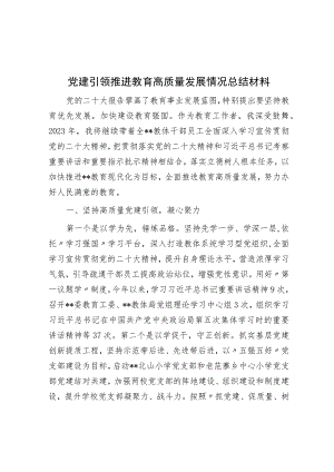 党建引领推动教育高质量发展情况总结材料.docx