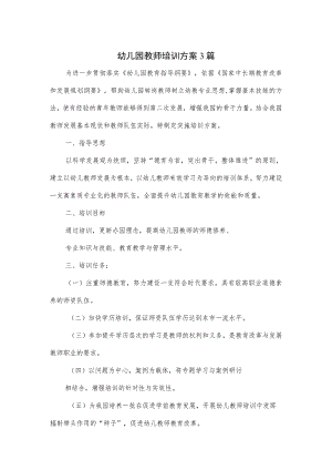 幼儿园教师培训方案3篇.docx
