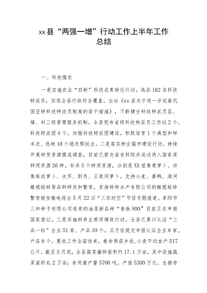 xx县“两强一增”行动工作上半年工作总结.docx