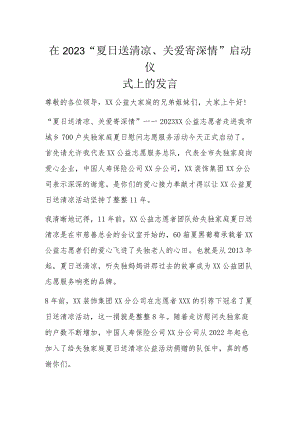 在2023“夏日送清凉、关爱寄深情”启动仪式上的发言.docx