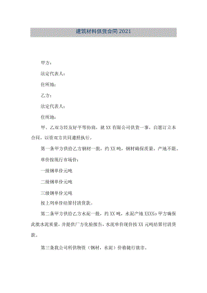【精品文档】建筑材料供货合同2021（整理版）.docx