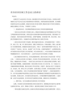 在全区河长制工作会议上的讲话(5).docx