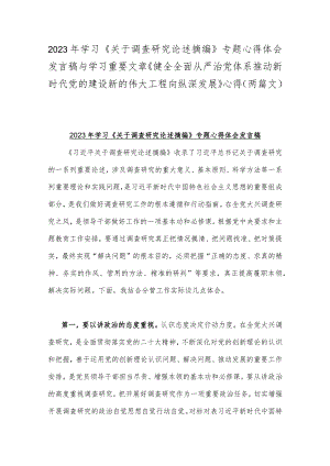 2023年学习《关于调查研究论述摘编》专题心得体会发言稿与学习重要文章《健全全面从严治党体系推动新时代党的建设新的伟大工程向纵深发展.docx