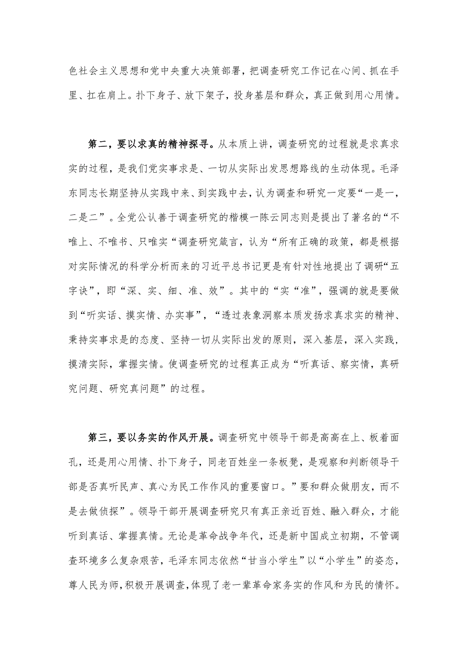 2023年学习《关于调查研究论述摘编》专题心得体会发言稿与学习重要文章《健全全面从严治党体系推动新时代党的建设新的伟大工程向纵深发展.docx_第2页