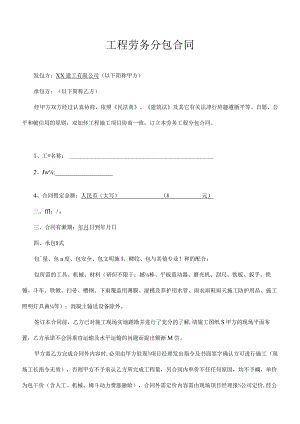 工程劳务分包合同.docx