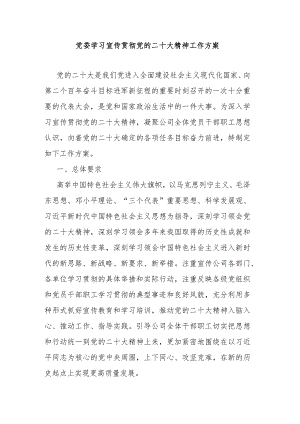 党委学习宣传贯彻党的二十大精神工作方案.docx