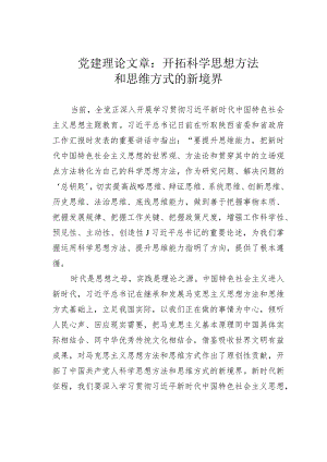 党建理论文章：开拓科学思想方法和思维方式的新境界.docx