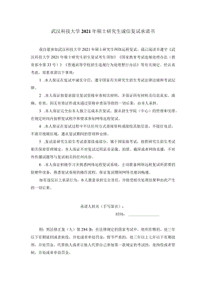 武汉科技大学2021年硕士研究生诚信复试承诺书.docx