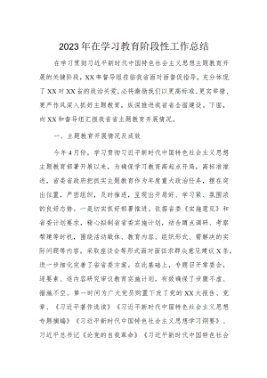 2023年在学习教育阶段性工作总结.docx