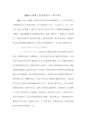 2023年党建工作总结范文（审计局）.docx