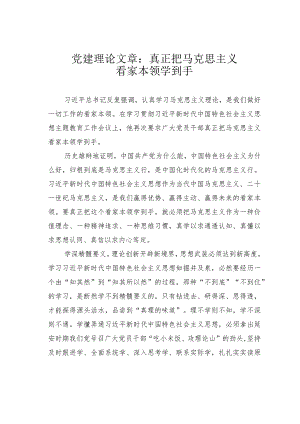 党建理论文章：真正把马克思主义看家本领学到手.docx