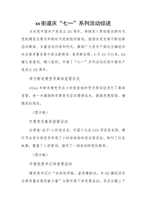 xx街道庆“七一”系列活动综述.docx