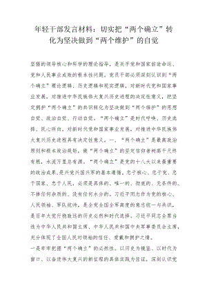 年轻干部发言材料：切实把“两个确立”转化为坚决做到“两个维护”的自觉.docx