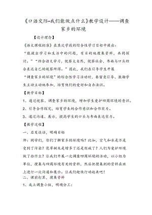 《口语交际·我们能做点什么》教学设计──调查家乡的环境.docx