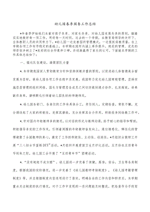 幼儿园春季园务工作总结.docx