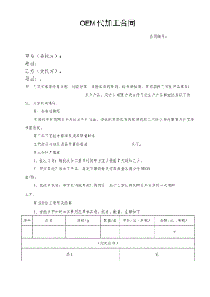 OEM代加工合同.docx