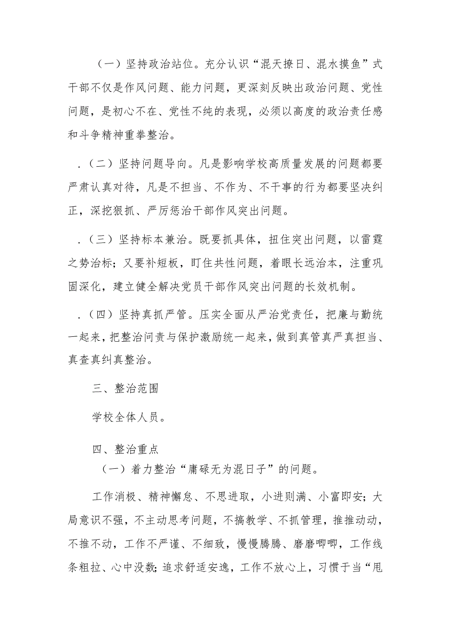 学校关于开展“混天撩日、混水摸鱼”式干部及“躺平式”教师专项整治的实施方案范文.docx_第2页