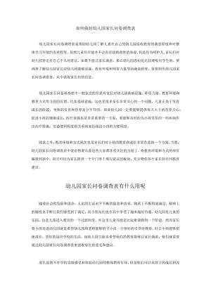 如何做好幼儿园家长问卷调查表.docx
