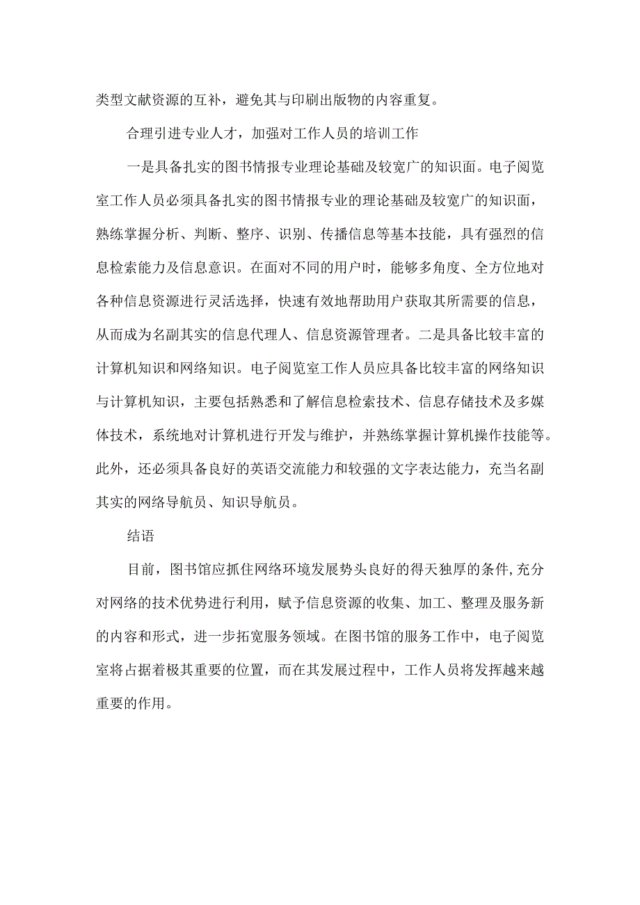 【精品文档】建设方案论文：阅览室的建设方案透析（整理版）.docx_第2页