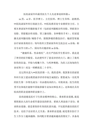 医院泌尿外科最美医生个人先进事迹材料 篇9.docx