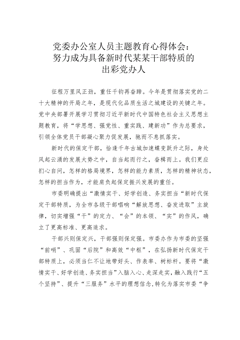 党委办公室人员主题教育心得体会:努力成为具备新时代某某干部特质的出彩党办人.docx_第1页