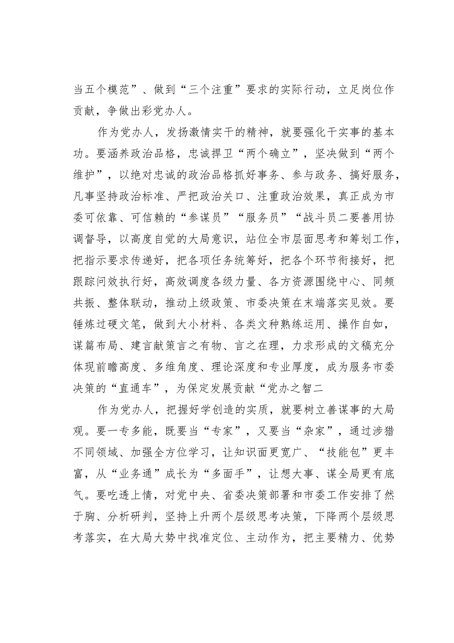 党委办公室人员主题教育心得体会:努力成为具备新时代某某干部特质的出彩党办人.docx_第2页